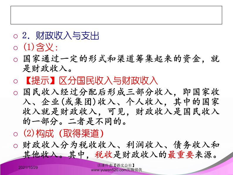 高中政治必修一课件：第八课 财政与税收（共40张PPT）06