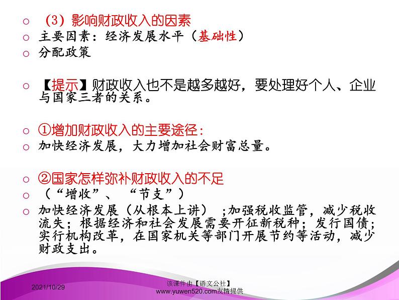 高中政治必修一课件：第八课 财政与税收（共40张PPT）07