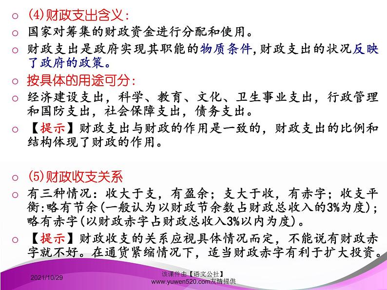 高中政治必修一课件：第八课 财政与税收（共40张PPT）08