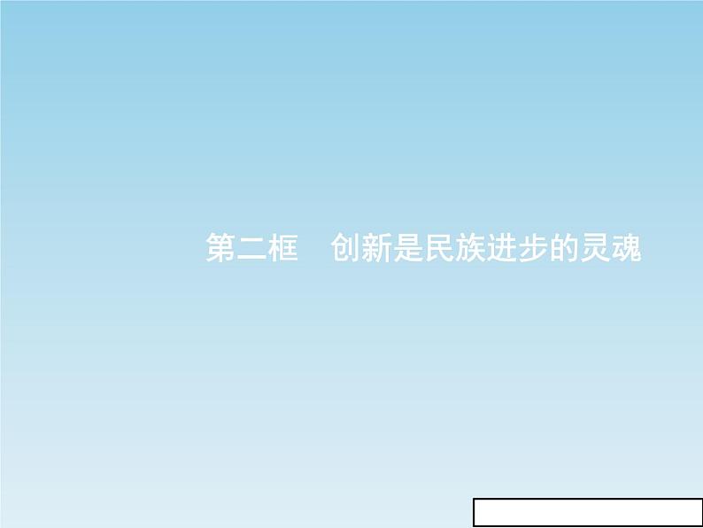 新版高中政治人教版高二必修四课件：10.2创新是民族进步的灵魂01