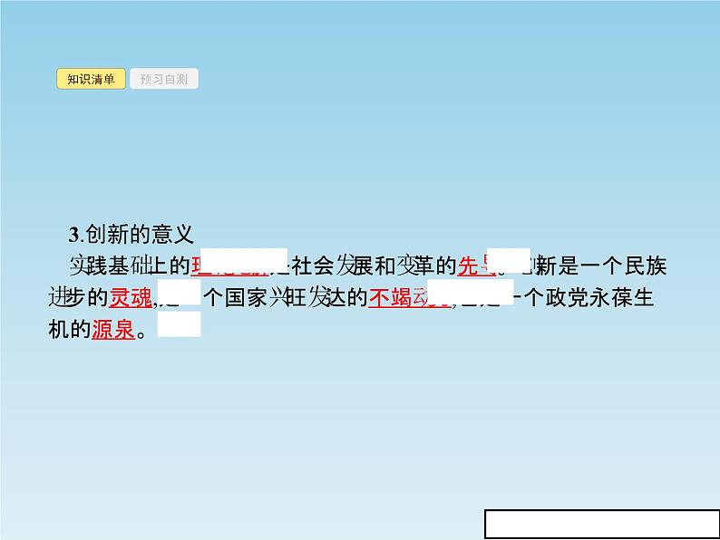 新版高中政治人教版高二必修四课件：10.2创新是民族进步的灵魂05