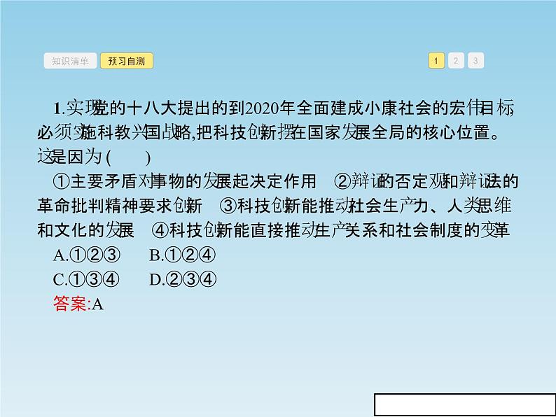 新版高中政治人教版高二必修四课件：10.2创新是民族进步的灵魂06