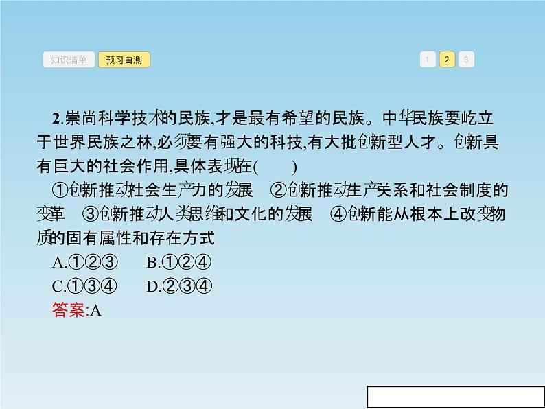 新版高中政治人教版高二必修四课件：10.2创新是民族进步的灵魂07