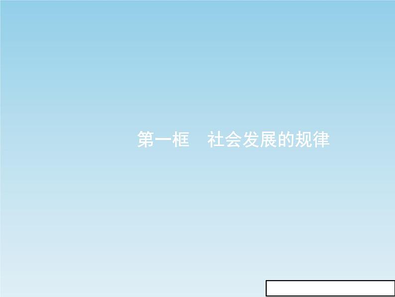 新版高中政治人教版高二必修四课件：11.1社会发展的规律03