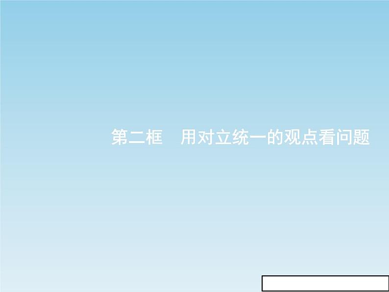 新版高中政治人教版高二必修四课件：9.2用对立统一的观点看问题01