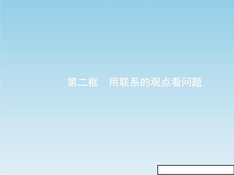 新版高中政治人教版高二必修四课件：7.2用联系的观点看问题第1页