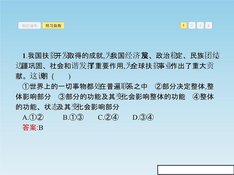 新版高中政治人教版高二必修四课件：7.2用联系的观点看问题第7页