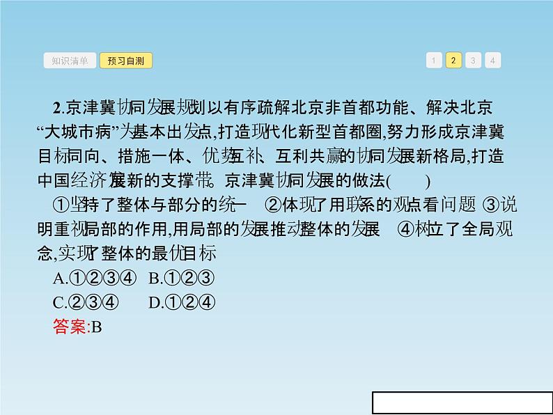 新版高中政治人教版高二必修四课件：7.2用联系的观点看问题第8页