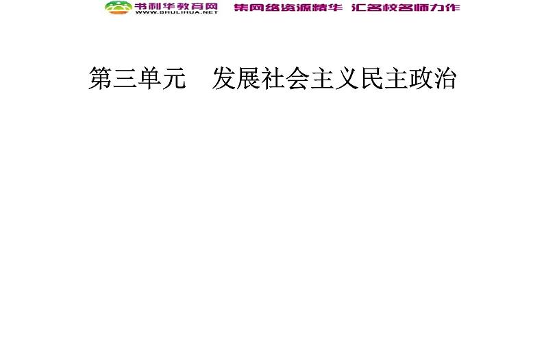 新版高中政治人教版高一必修二课件：第三单元_第五课_第二框人民代表大会制度：我国的根本政治制度第1页