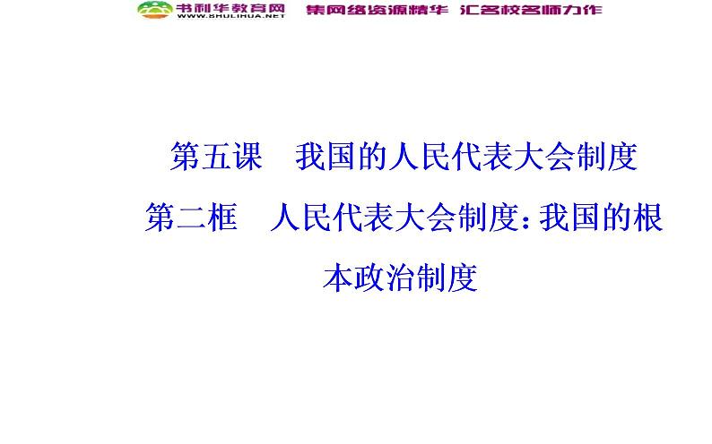 新版高中政治人教版高一必修二课件：第三单元_第五课_第二框人民代表大会制度：我国的根本政治制度第2页