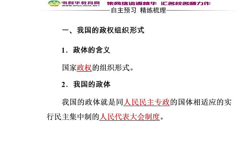 新版高中政治人教版高一必修二课件：第三单元_第五课_第二框人民代表大会制度：我国的根本政治制度第5页