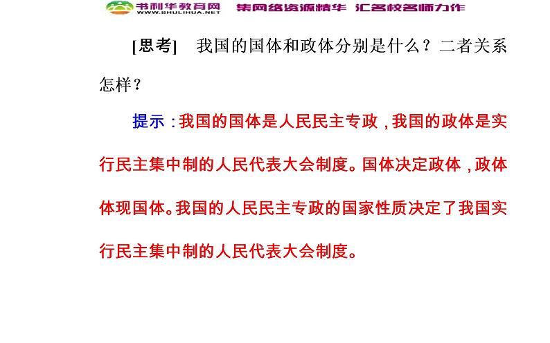 新版高中政治人教版高一必修二课件：第三单元_第五课_第二框人民代表大会制度：我国的根本政治制度第6页