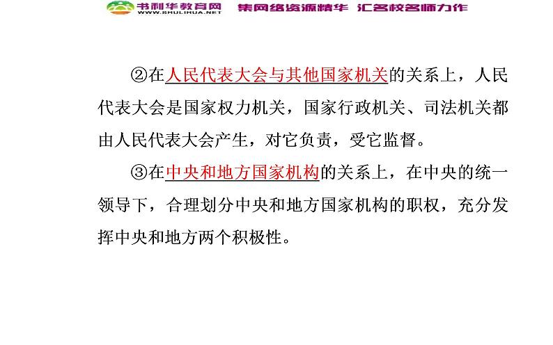 新版高中政治人教版高一必修二课件：第三单元_第五课_第二框人民代表大会制度：我国的根本政治制度第8页