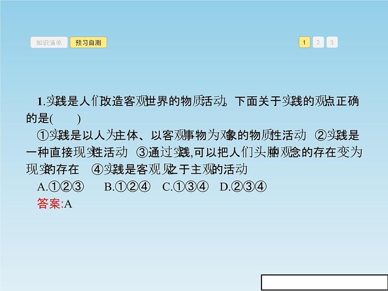 新版高中政治人教版高二必修四课件：6.1人的认识从何而来第8页