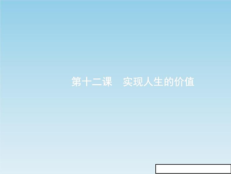 新版高中政治人教版高二必修四课件：12.1价值与价值观01