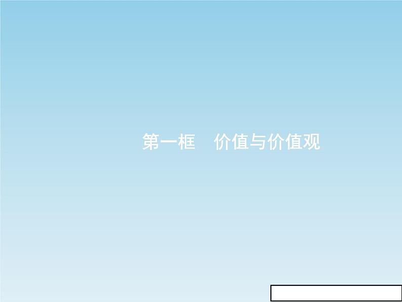 新版高中政治人教版高二必修四课件：12.1价值与价值观02