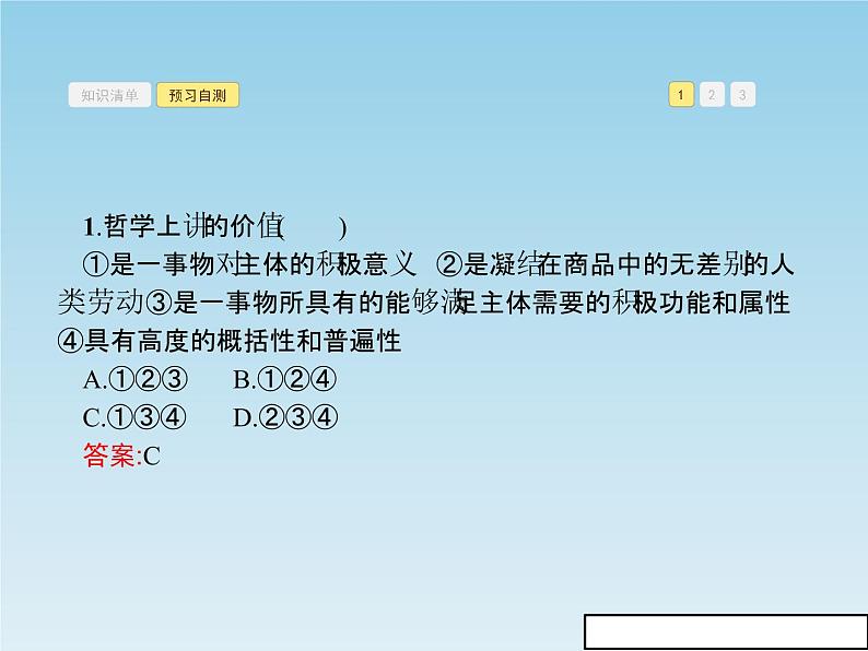 新版高中政治人教版高二必修四课件：12.1价值与价值观08