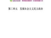 新版高中政治人教版高一必修二课件：第三单元_第六课_第三框共产党领导的多党合作和政治协商制度：中国特色社会主义政党制度