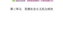 高中政治思品1 中国特色社会主义政党制度教课内容课件ppt