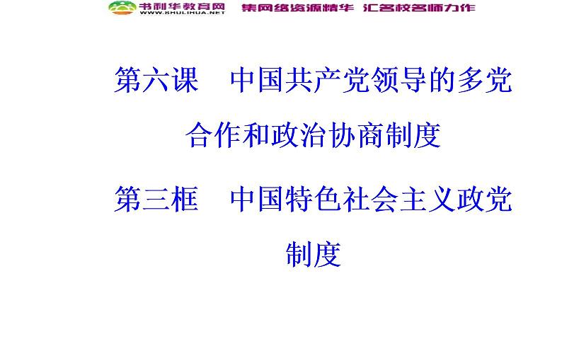 新版高中政治人教版高一必修二课件：第三单元_第六课_第三框共产党领导的多党合作和政治协商制度：中国特色社会主义政党制度02