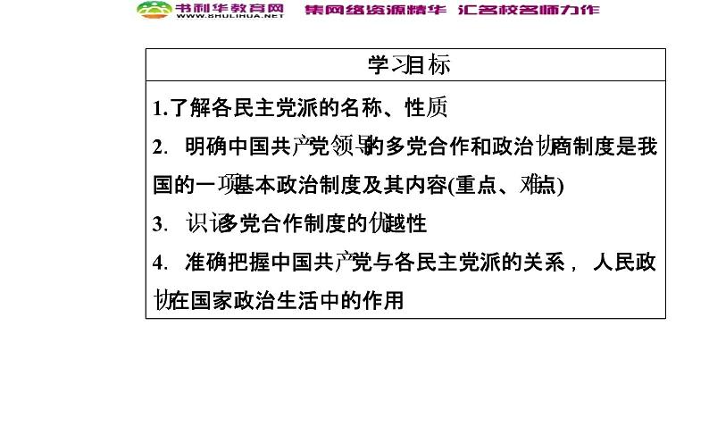 新版高中政治人教版高一必修二课件：第三单元_第六课_第三框共产党领导的多党合作和政治协商制度：中国特色社会主义政党制度04