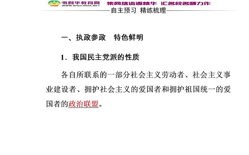 新版高中政治人教版高一必修二课件：第三单元_第六课_第三框共产党领导的多党合作和政治协商制度：中国特色社会主义政党制度05