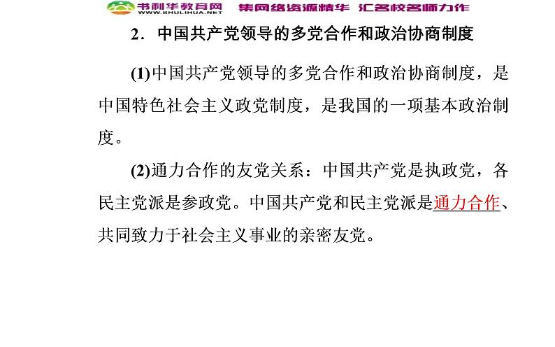 新版高中政治人教版高一必修二课件：第三单元_第六课_第三框共产党领导的多党合作和政治协商制度：中国特色社会主义政党制度06