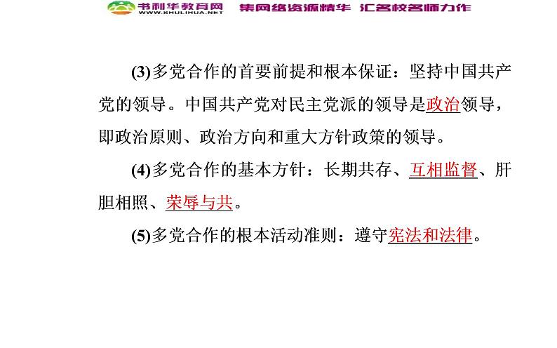 新版高中政治人教版高一必修二课件：第三单元_第六课_第三框共产党领导的多党合作和政治协商制度：中国特色社会主义政党制度07