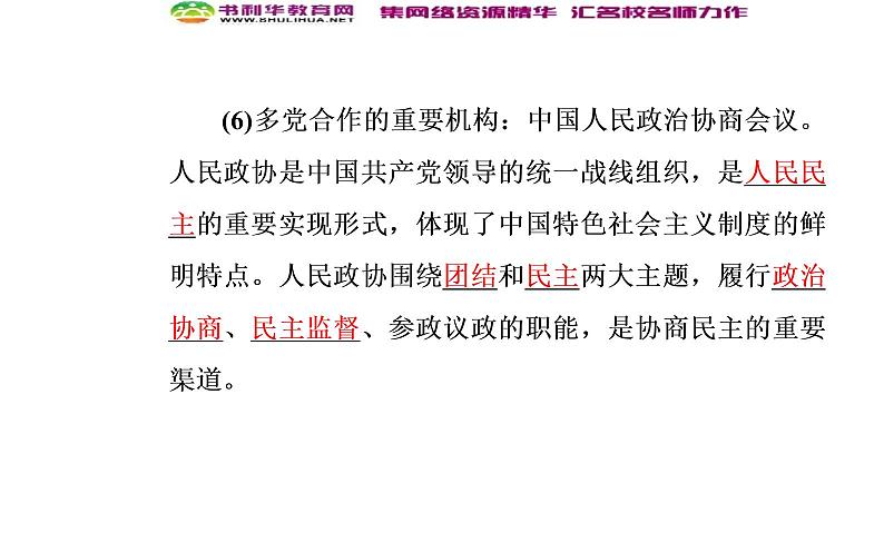 新版高中政治人教版高一必修二课件：第三单元_第六课_第三框共产党领导的多党合作和政治协商制度：中国特色社会主义政党制度08