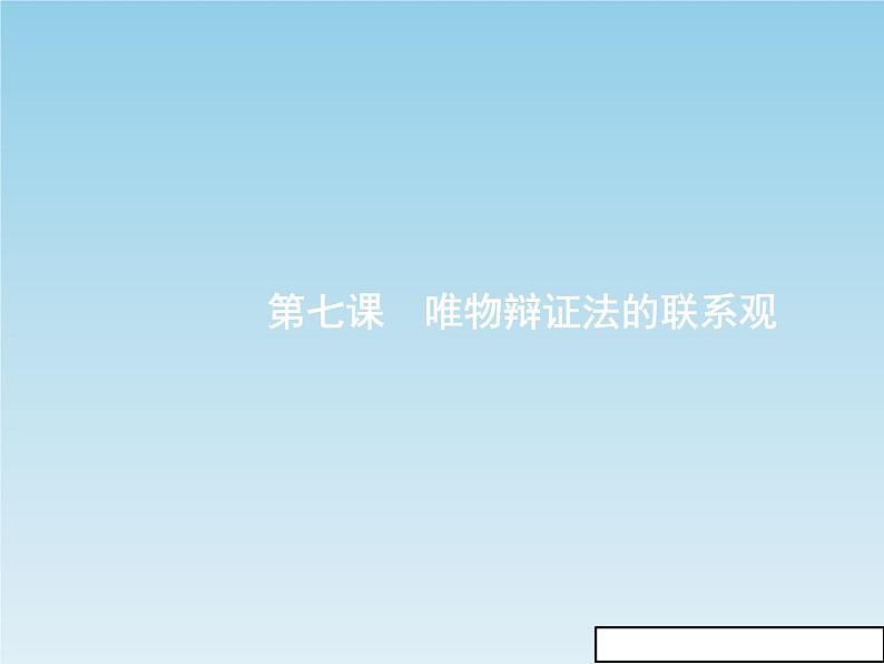 新版高中政治人教版高二必修四课件：7.1世界是普遍联系的02