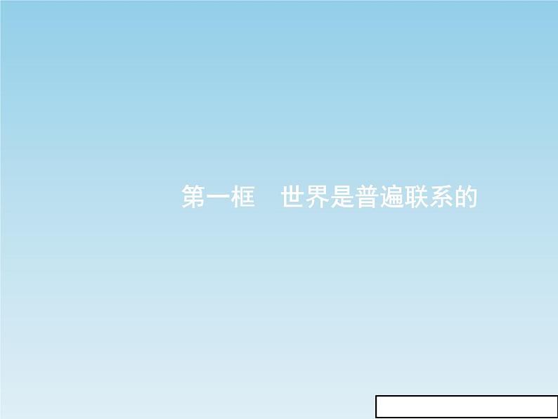 新版高中政治人教版高二必修四课件：7.1世界是普遍联系的03