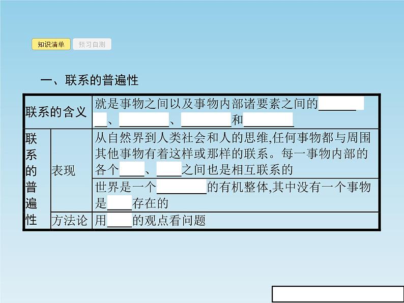 新版高中政治人教版高二必修四课件：7.1世界是普遍联系的05