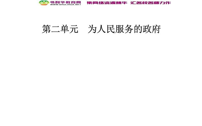 新版高中政治人教版高一必修二课件：第二单元_第三课_第二框政府的责任：对人民负责01