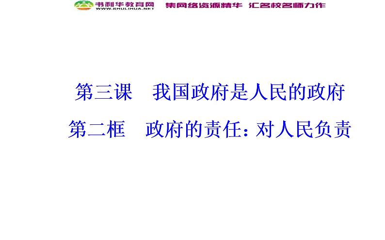 新版高中政治人教版高一必修二课件：第二单元_第三课_第二框政府的责任：对人民负责02