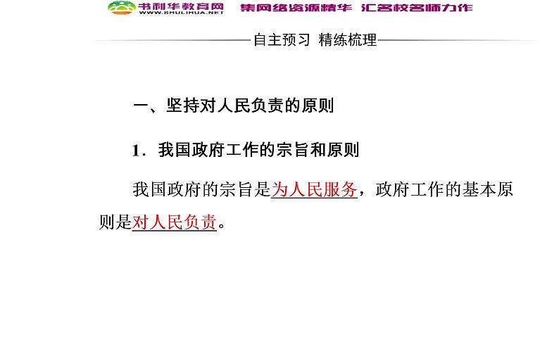 新版高中政治人教版高一必修二课件：第二单元_第三课_第二框政府的责任：对人民负责04