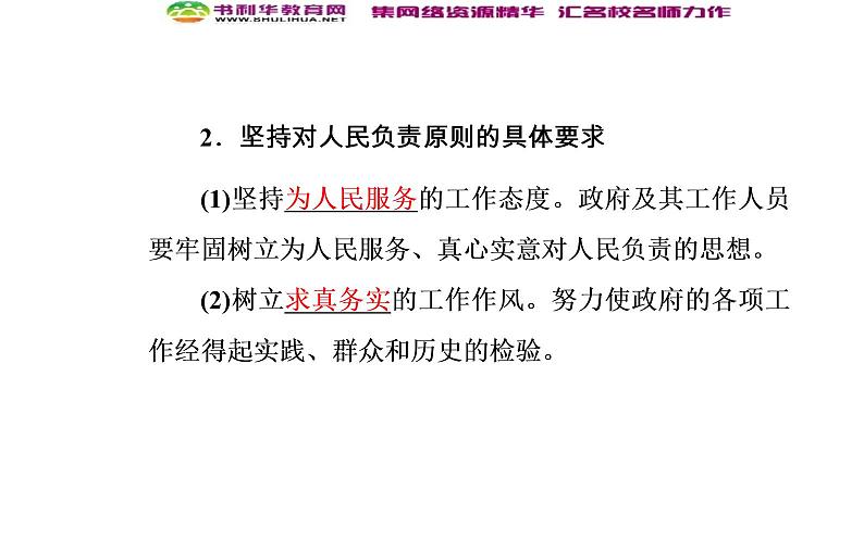 新版高中政治人教版高一必修二课件：第二单元_第三课_第二框政府的责任：对人民负责05