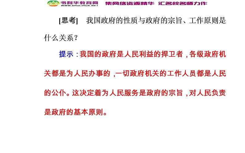 新版高中政治人教版高一必修二课件：第二单元_第三课_第二框政府的责任：对人民负责07