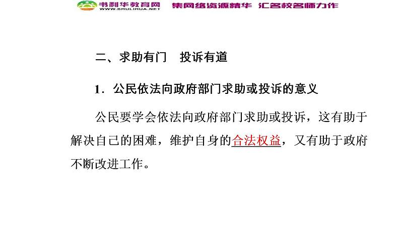 新版高中政治人教版高一必修二课件：第二单元_第三课_第二框政府的责任：对人民负责08