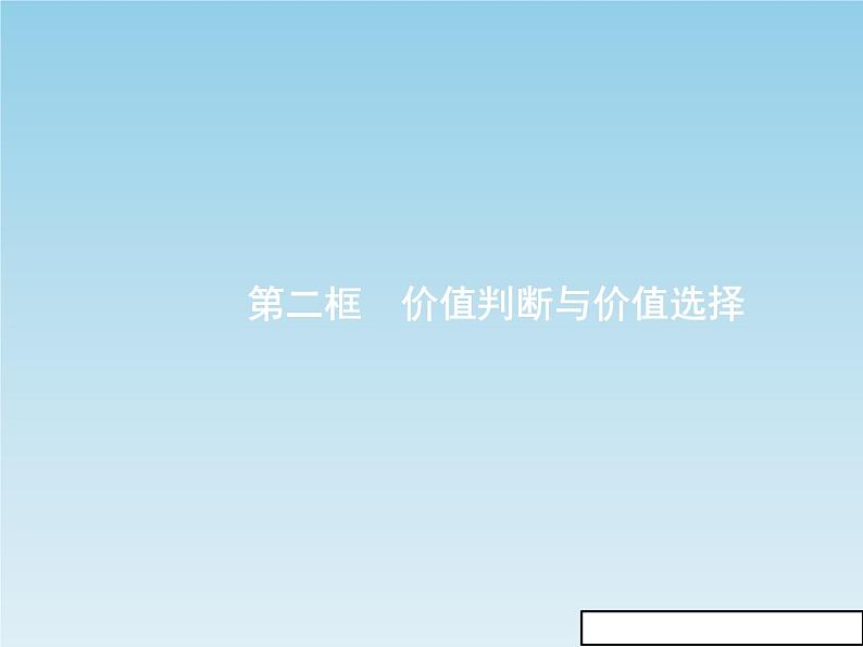 新版高中政治人教版高二必修四课件：12.2价值判断与价值选择01