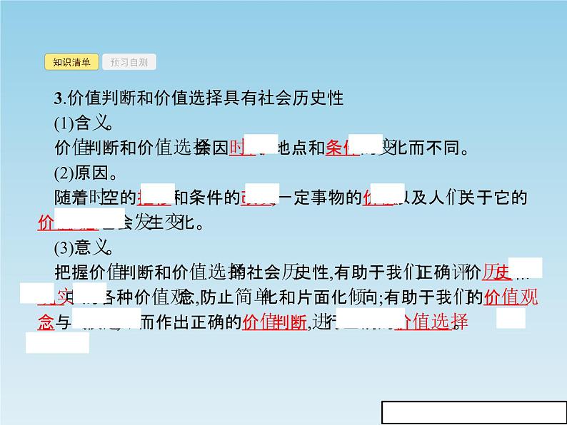 新版高中政治人教版高二必修四课件：12.2价值判断与价值选择04