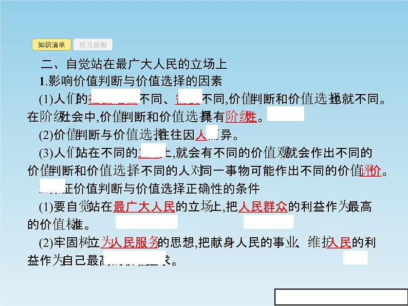 新版高中政治人教版高二必修四课件：12.2价值判断与价值选择05