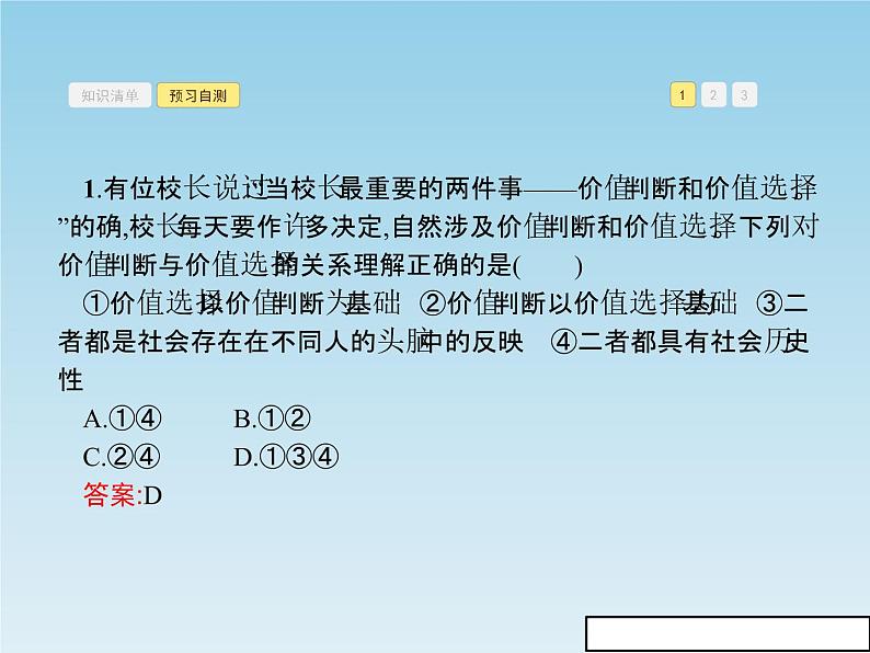 新版高中政治人教版高二必修四课件：12.2价值判断与价值选择07