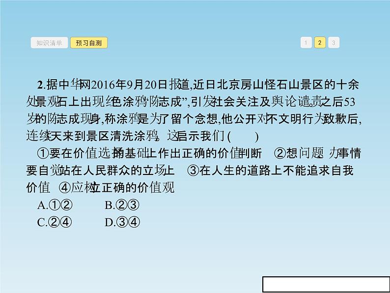 新版高中政治人教版高二必修四课件：12.2价值判断与价值选择08