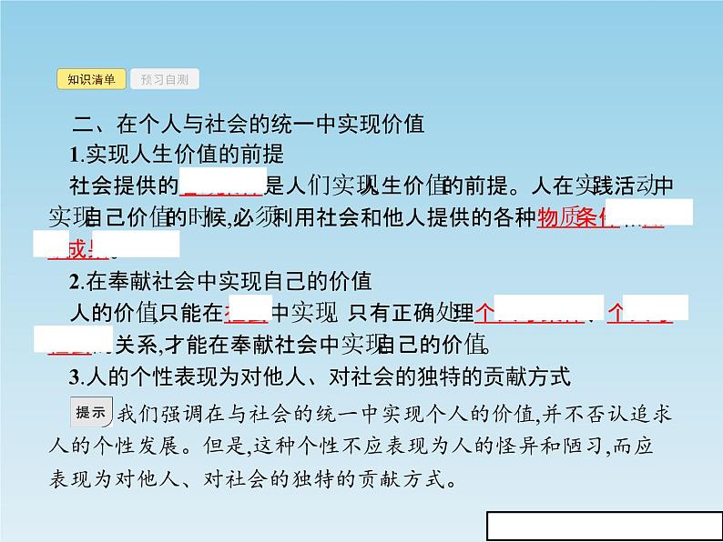 新版高中政治人教版高二必修四课件：12.3价值的创造与实现05