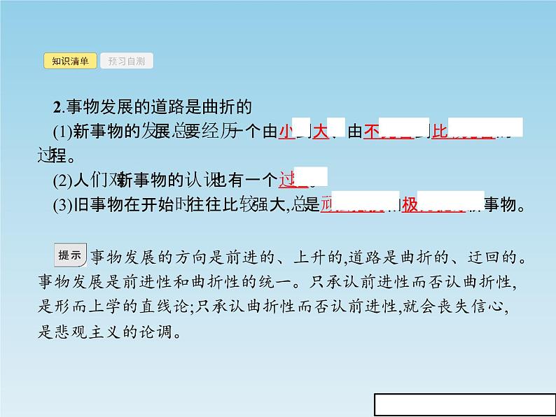 新版高中政治人教版高二必修四课件：8.2用发展的观点看问题第4页