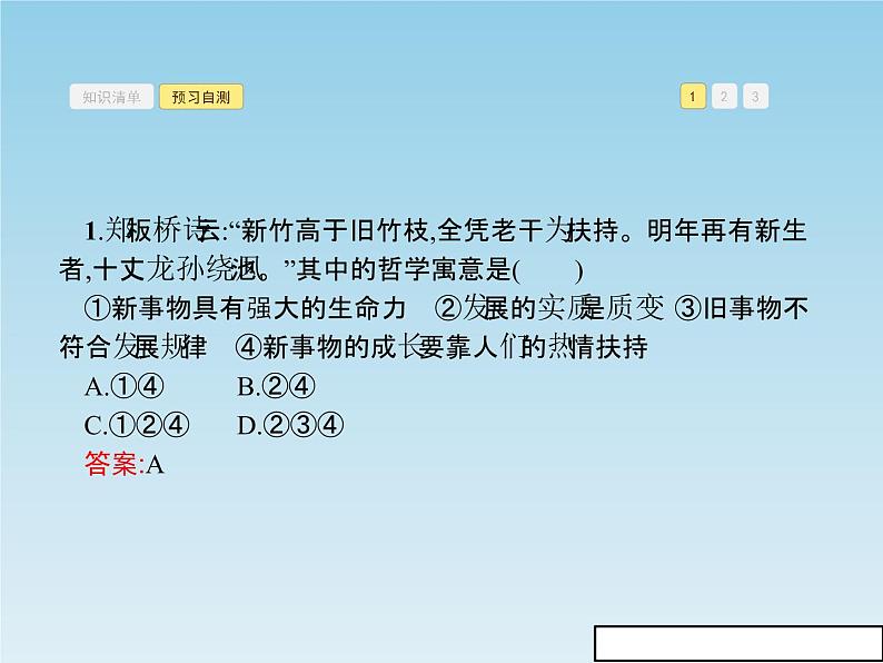 新版高中政治人教版高二必修四课件：8.2用发展的观点看问题第8页