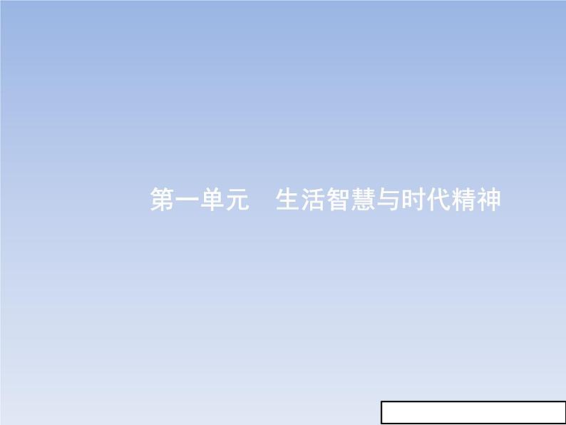 新版高中政治人教版高二必修四课件：1.1生活处处有哲学第1页