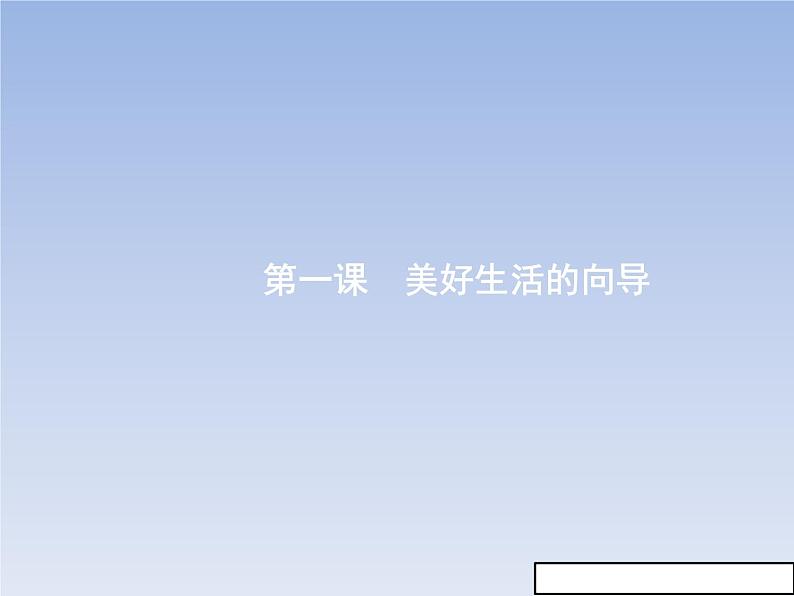 新版高中政治人教版高二必修四课件：1.1生活处处有哲学第2页