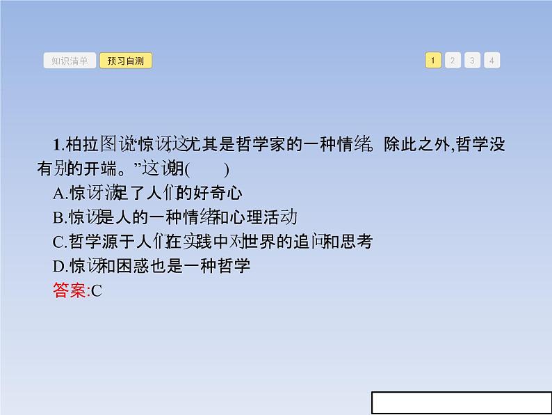 新版高中政治人教版高二必修四课件：1.1生活处处有哲学第7页