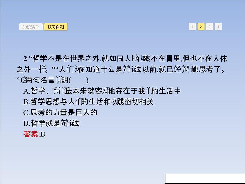 新版高中政治人教版高二必修四课件：1.1生活处处有哲学第8页